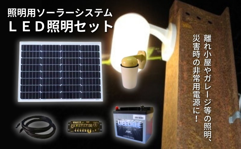 【照明用ソーラーシステム】LED照明セット 屋外照明用 太陽光発電 蓄電 夜間照明 最大12時間 太陽光パネル コントローラ バッテリー 離れ小屋 ガレージ 非常用電源