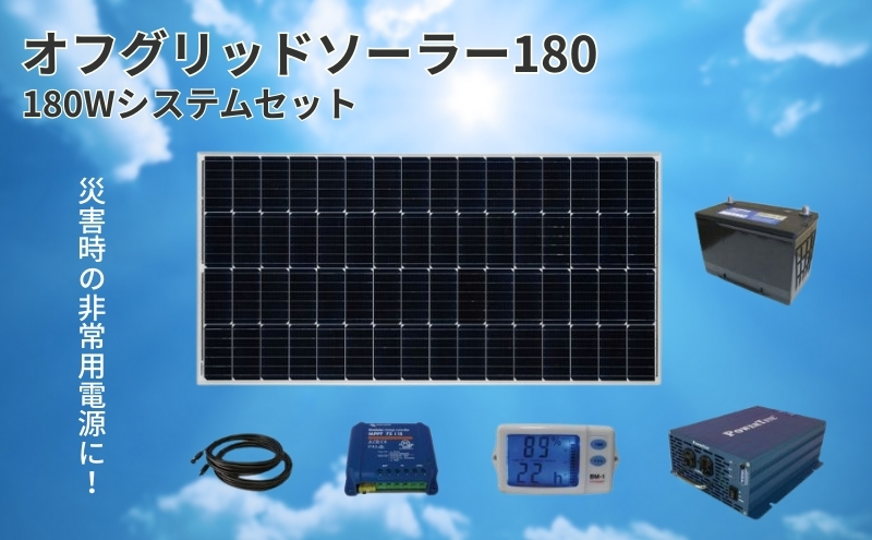 【電力自給システム】オフグリッドソーラー180 送電網 独立 太陽光発電 バッテリー 蓄電 交流100V 変換最大350W 100V電化製品 住宅 施設 非常用電源 簡単 接続 太陽光パネル