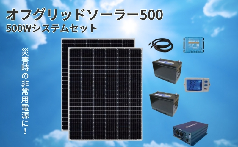 【電力自給システム】オフグリッドソーラー500 送電網 独立 太陽光発電 バッテリー 蓄電 交流100V 最大700W 100V電化製品 1200Wh発電 住宅 施設 非常用電源 簡単 接続 太陽光パネル