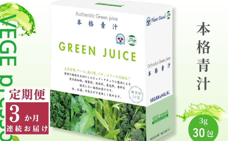 【定期便】【無添加青汁】本格青汁（3g×30包）3か月連続お届け 無添加青汁 デキストリンフリー青汁 デキストリン無添加青汁 粉末青汁 駒ヶ根市
