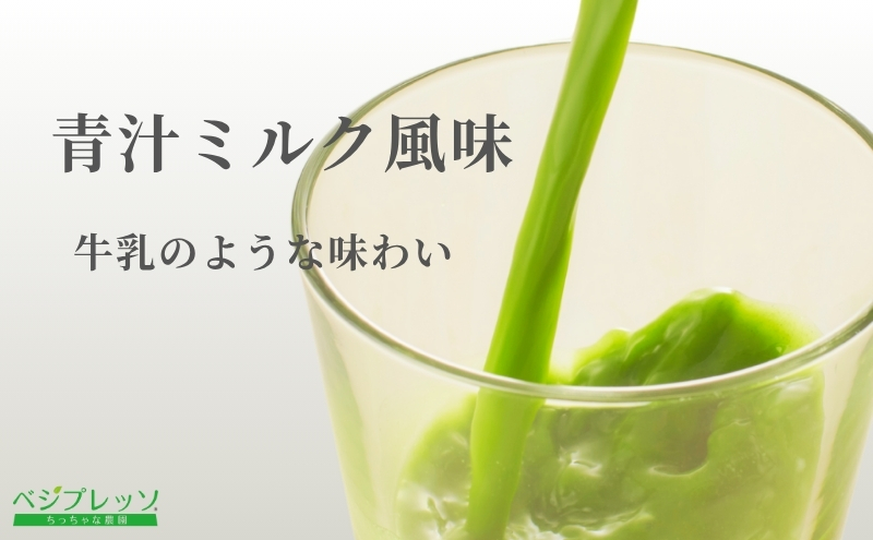 【定期便】【無添加青汁】青汁ミルク風味（5g×30包）3か月連続お届け 無添加青汁 デキストリンフリー青汁 デキストリン無添加青汁 粉末青汁 駒ヶ根市