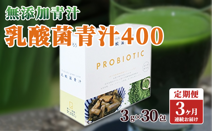 【定期便】【無添加青汁】乳酸菌青汁400（3g×30包）3か月連続お届け