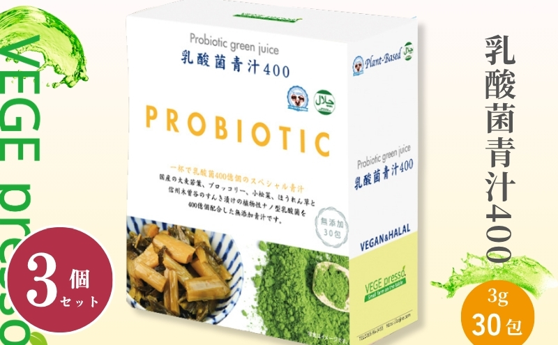 【無添加青汁】乳酸菌青汁400（3g×30包）3個セット 野菜不足 食物繊維 自然素材 添加物不使用 植物性乳酸菌 国産 大麦若葉 ブロッコリー 小松菜 ほうれん草 植物繊維 駒ヶ根市