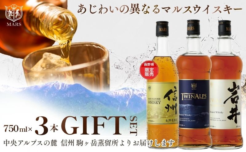 ウイスキー ギフト セット 本坊酒造 3本 信州ウイスキー 長野限定 ブレンデッドモルト 酒 洋酒 プレゼント 贈り物 長野県 駒ヶ根市
