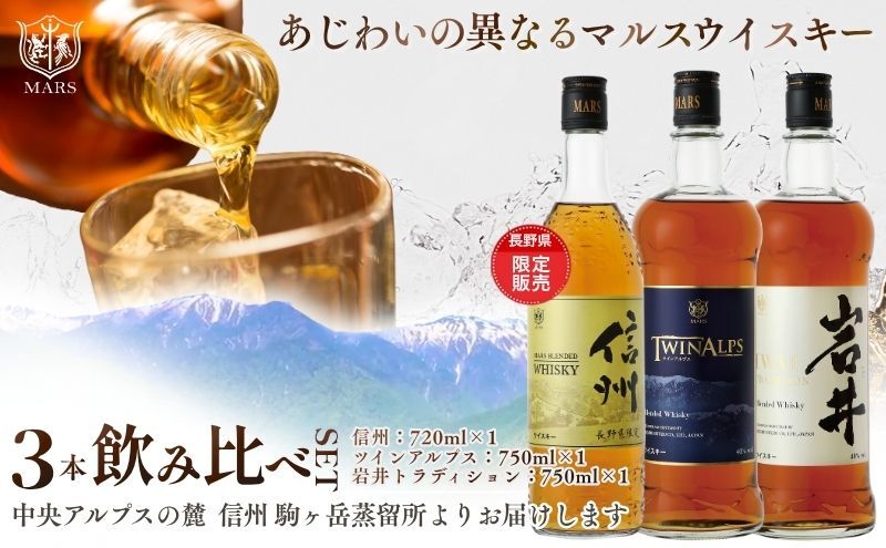 ウイスキー 飲み比べ 3本 セット 本坊酒造 信州ウイスキー 長野 信州 限定 ご褒美 酒 洋酒 プレゼント 贈り物 長野県 駒ヶ根市