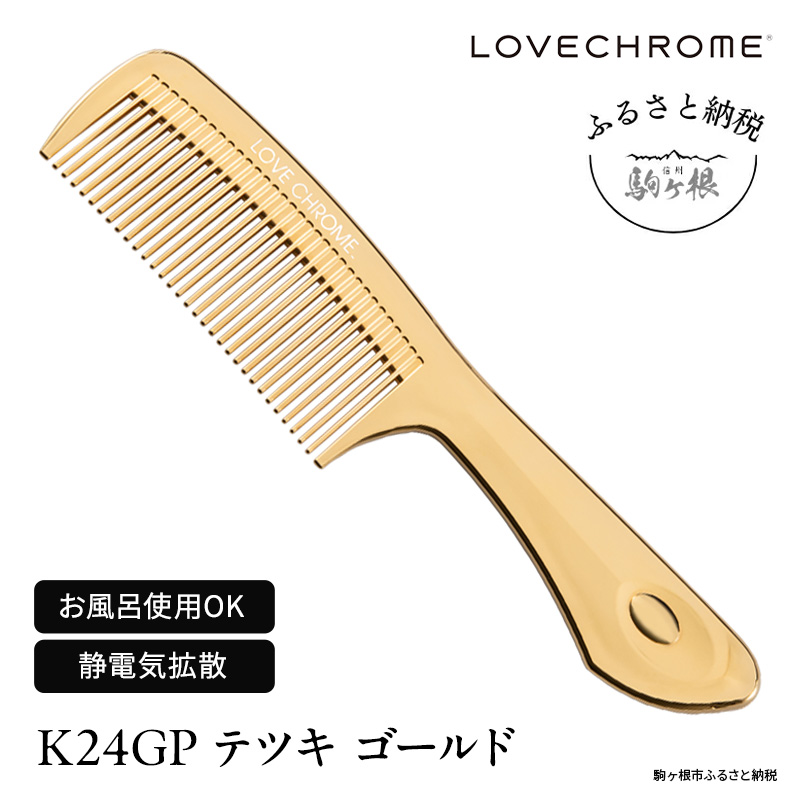 ラブクロム (R) K24GP テツキ ゴールド ヘアコーム くし コーム LOVECHROME さらつや ヘアケア 駒ヶ根市
