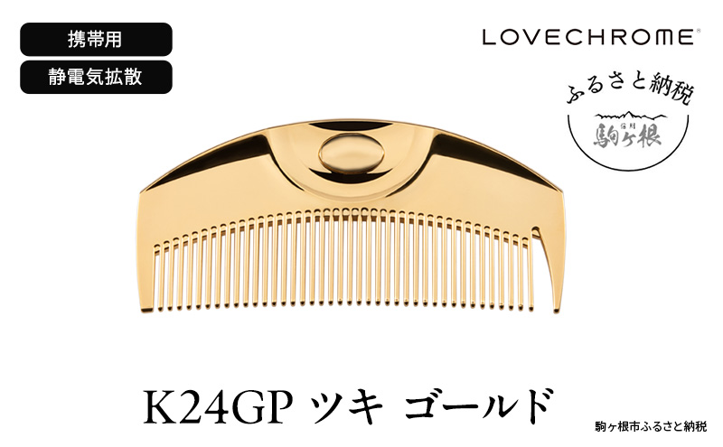 【 ラブクロム 】(R) K24GP ツキ ゴールド ( コーム 櫛 くし 美容 ヘアケア LOVE CHROME 美髪 )