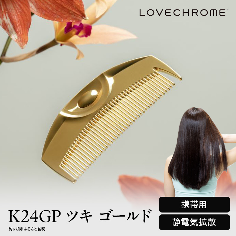 ラブクロム 】(R) K24GP ツキ ゴールド ( コーム 櫛 くし 美容 ヘアケア LOVE CHROME 美髪 )|JALふるさと納税 |JALのマイルがたまるふるさと納税サイト