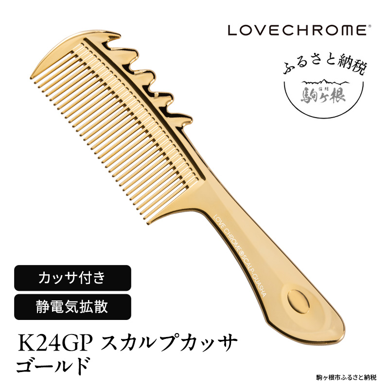 ラブクロム (R) K24GP スカルプカッサ ゴールド ヘアコーム くし コーム カッサ LOVECHROME さらつや ヘアケア 駒ヶ根市