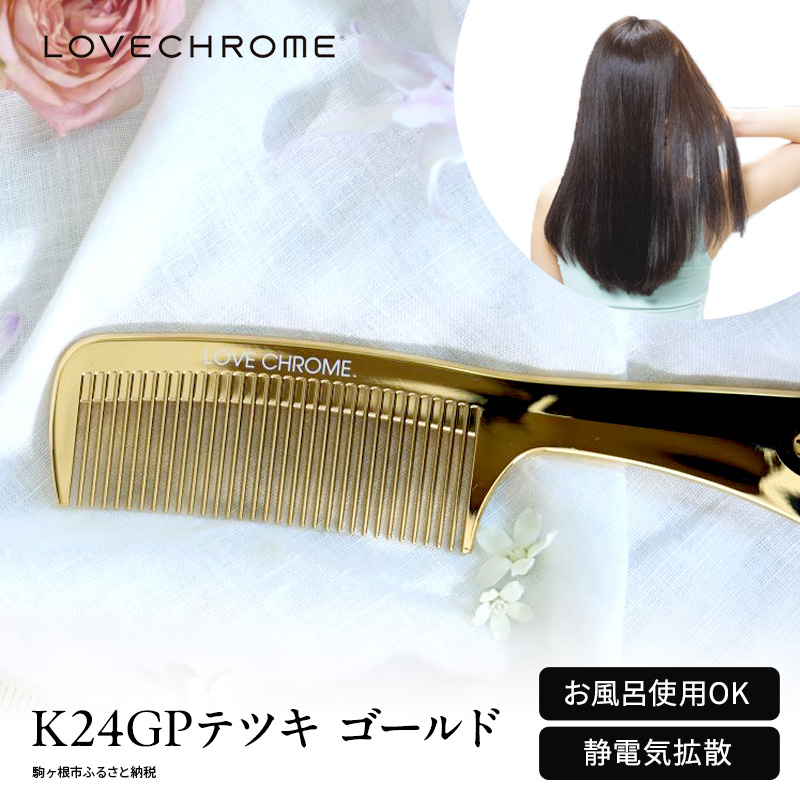 ラブクロム 】(R) K24GP テツキ ゴールド ( コーム 櫛 くし 美容 ヘアケア LOVE CHROME 美髪 )|JALふるさと納税 |JALのマイルがたまるふるさと納税サイト