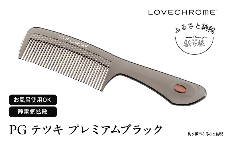 【 ラブクロム 】(R) PG テツキ プレミアムブラック ( コーム 櫛 くし 美容 ヘアケア LOVE CHROME 美髪 )