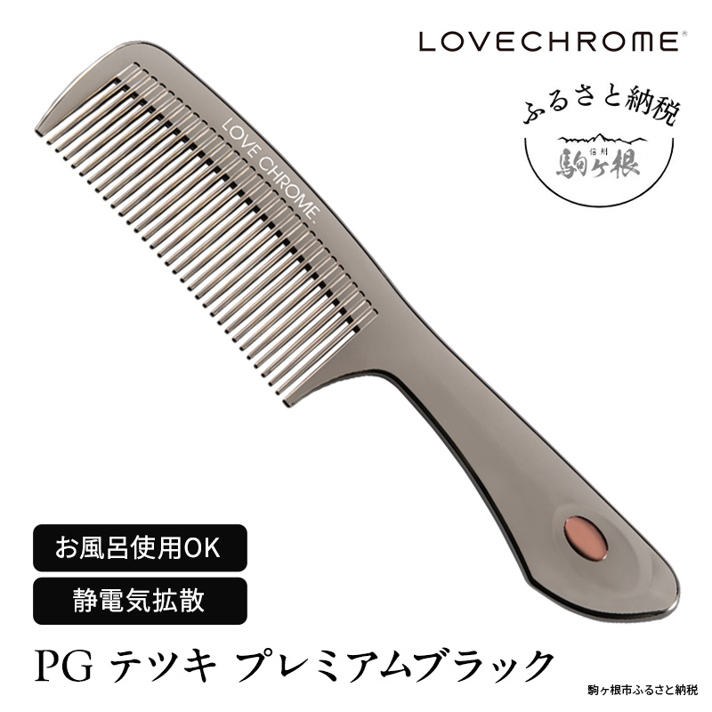 ラブクロム (R) PG テツキ プレミアムブラック ヘアコーム くし コーム LOVECHROME さらつや ヘアケア 駒ヶ根市