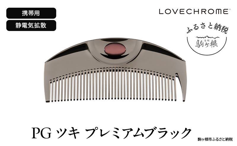 【 ラブクロム 】(R) PG ツキ プレミアムブラック ( コーム 櫛 くし 美容 ヘアケア LOVE CHROME 美髪 )