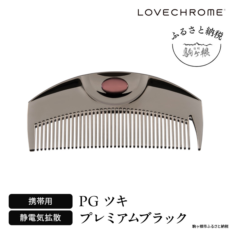 ラブクロム (R) PG ツキ プレミアムブラック ヘアコーム くし コーム LOVECHROME さらつや ヘアケア 駒ヶ根市