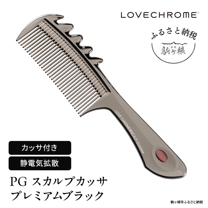 ラブクロム (R) PG スカルプカッサ プレミアムブラック ヘアコーム くし コーム カッサ LOVECHROME さらつや ヘアケア 駒ヶ根市