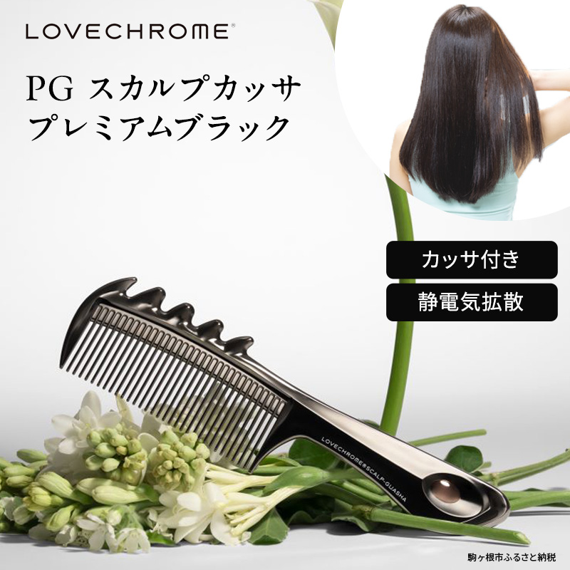 ラブクロム 】(R) PG スカルプカッサ プレミアムブラック ( コーム 櫛 くし 美容 ヘアケア LOVE CHROME 美髪 )|JAL ふるさと納税|JALのマイルがたまるふるさと納税サイト