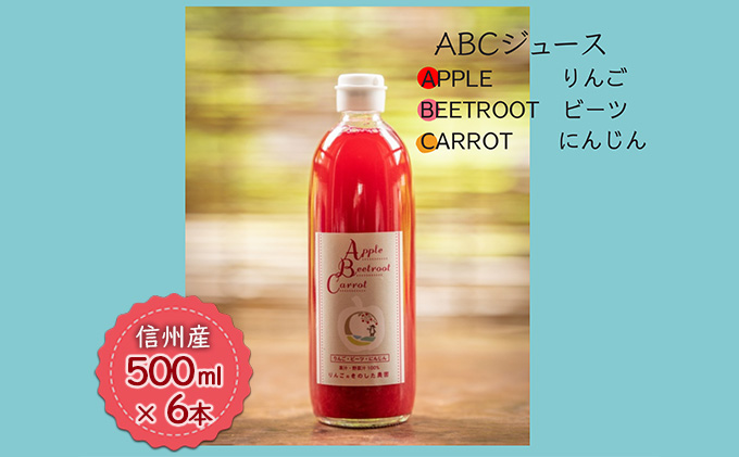 信州産】「ABCジュース」６本セット（Apple + Beetroot + Carrot）|JAL