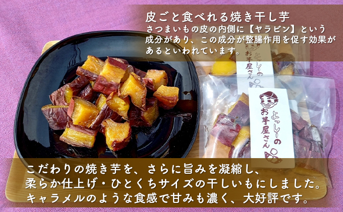 【よっしーのお芋屋さん。】「冷凍焼き芋」と「皮ごと食べれる焼き干しいも」セット スイーツ 和スイーツ 甘み 香り 旨み 柔らかい 茨城県産さつまいも おやつ お茶のお供 ひとくちサイズ 