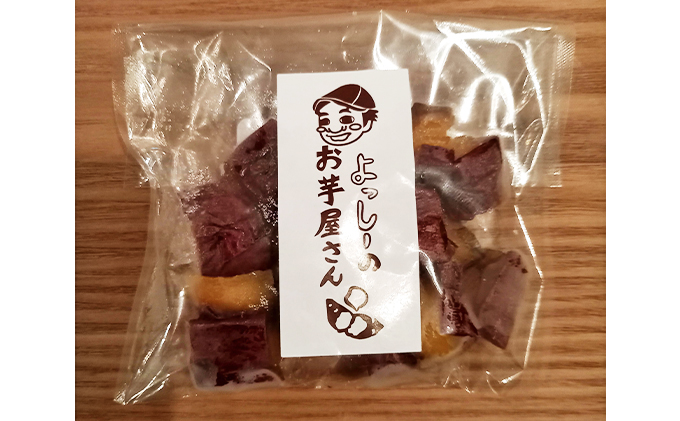 【よっしーのお芋屋さん。】「冷凍焼き芋」と「皮ごと食べれる焼き干しいも」セット スイーツ 和スイーツ 甘み 香り 旨み 柔らかい 茨城県産さつまいも おやつ お茶のお供 ひとくちサイズ 