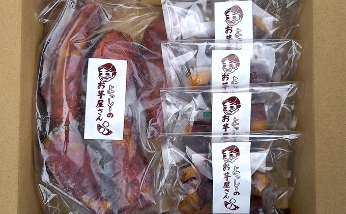 【よっしーのお芋屋さん。】「冷凍焼き芋」と「皮ごと食べれる焼き干しいも」セット スイーツ 和スイーツ 甘み 香り 旨み 柔らかい 茨城県産さつまいも おやつ お茶のお供 ひとくちサイズ 