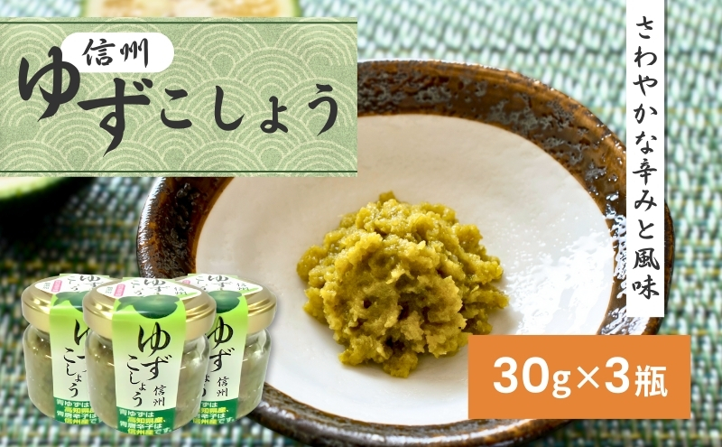 柚子胡椒（30g×3瓶） 加工食品 調味料 香辛料 ゆず こしょう