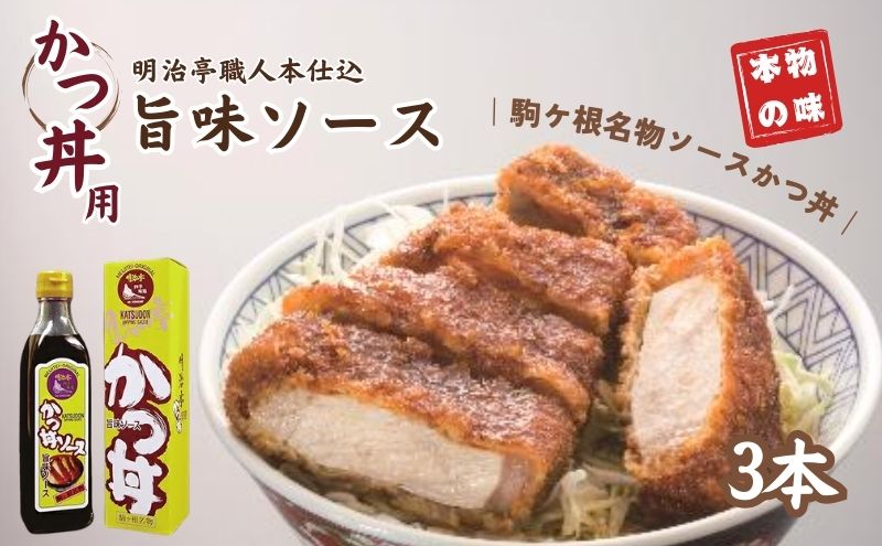 明治亭職人本仕込かつ丼用ソース3本 調味料 化粧箱入り 専用ソース