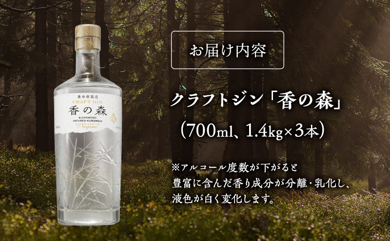 養命酒製造 クラフトジン「香の森」3本セット（700ml×3本）