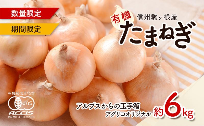 【数量限定/期間限定】信州駒ヶ根産有機たまねぎ「アルプスからの玉手箱」（約6kg） アグリコオリジナル 甘みが強い 野菜 常備野菜 万能野菜 オニオン 国産 国産野菜