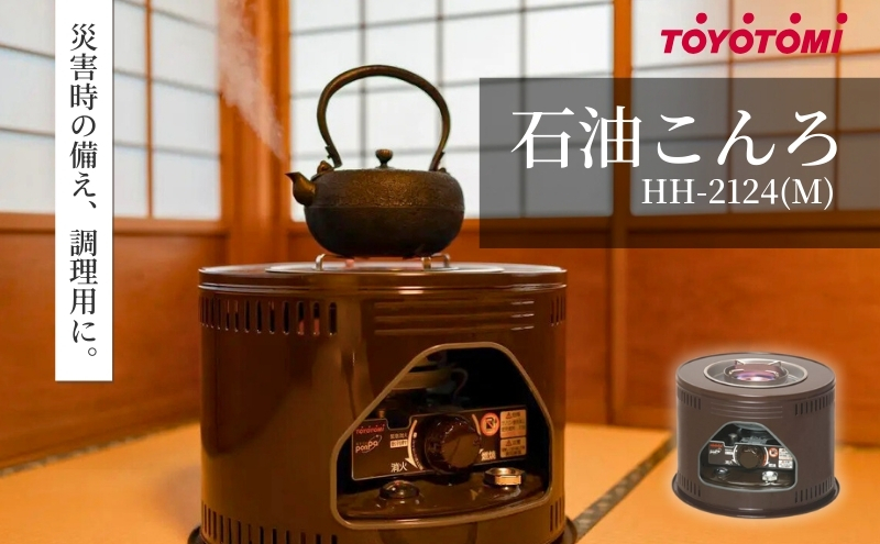 【トヨトミ】石油こんろ HH-2124(M) インテリア 防災用 強火力 簡単お手入れ ２重タンク構造 耐震自動消火装置付き