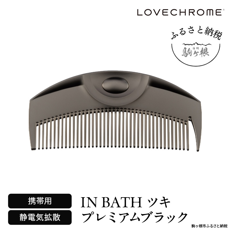 ラブクロム (R) IN BATH ツキ プレミアムブラック ヘアコーム くし コーム LOVECHROME さらつや ヘアケア 駒ヶ根市