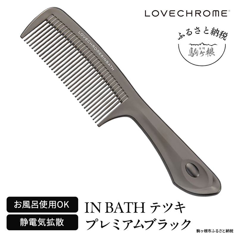 ラブクロム (R) IN BATH テツキ プレミアムブラック ヘアコーム くし コーム LOVECHROME さらつや ヘアケア 駒ヶ根市