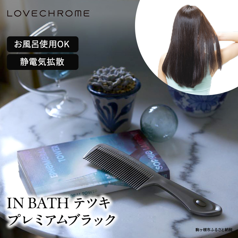 ラブクロム】(R) IN BATH テツキ プレミアムブラック ( コーム 櫛 くし 美容 ヘアケア フェイスケア LOVE CHROME 美髪  )|JALふるさと納税|JALのマイルがたまるふるさと納税サイト