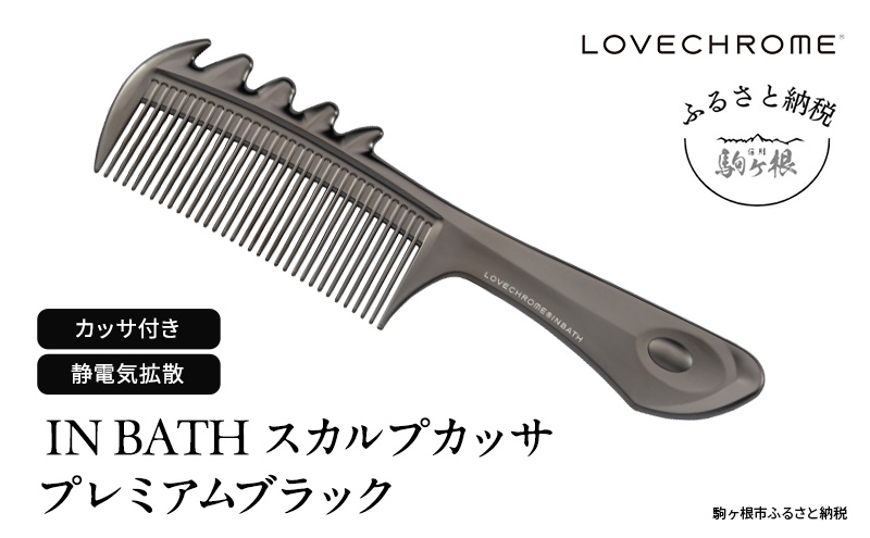 【ラブクロム】(R) IN BATH スカルプカッサ プレミアムブラック ( コーム 櫛 くし 美容 ヘアケア フェイスケア LOVE CHROME 美髪 )