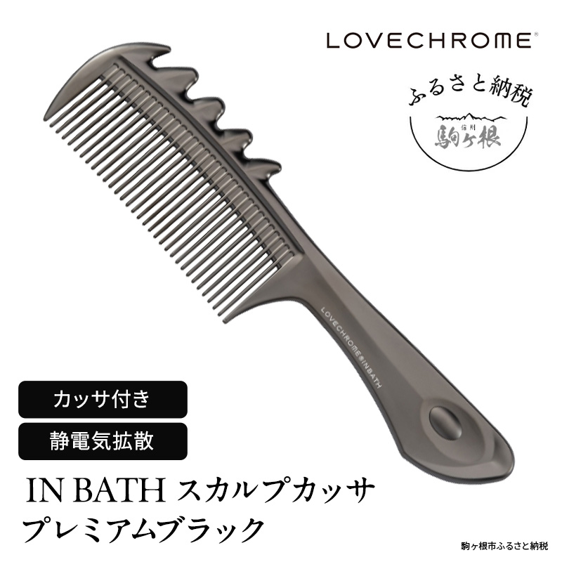 ラブクロム (R) IN BATH スカルプカッサ プレミアムブラック ヘアコーム くし コーム カッサ LOVECHROME さらつや ヘアケア 駒ヶ根市