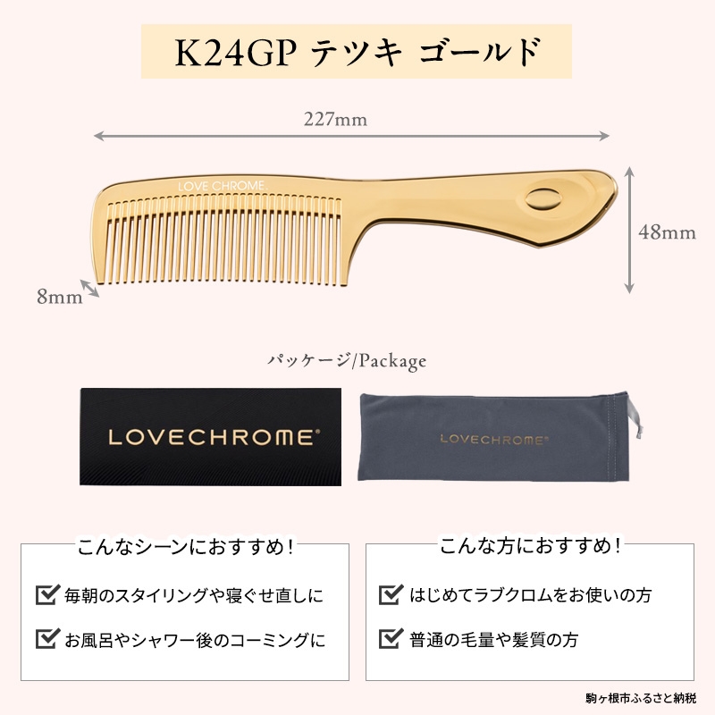 ラブクロム 】(R) K24GP テツキ ゴールド ( コーム 櫛 くし 美容 ヘアケア LOVE CHROME 美髪 )|JALふるさと納税 |JALのマイルがたまるふるさと納税サイト