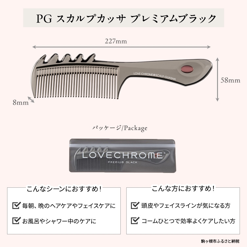 ラブクロム 】(R) PG スカルプカッサ プレミアムブラック ( コーム 櫛 くし 美容 ヘアケア LOVE CHROME 美髪 )|JAL ふるさと納税|JALのマイルがたまるふるさと納税サイト