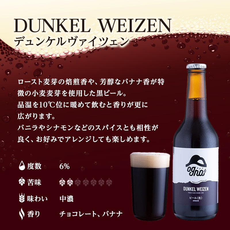 南信州ビールOgna「飲み比べセット」（4種12本） お酒
