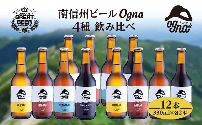 南信州ビールOgna「飲み比べセット」（4種12本）