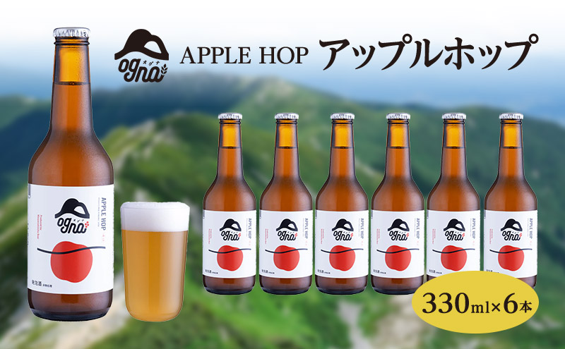 南信州ビールOgna「アップルホップ」（330ml×6本セット）