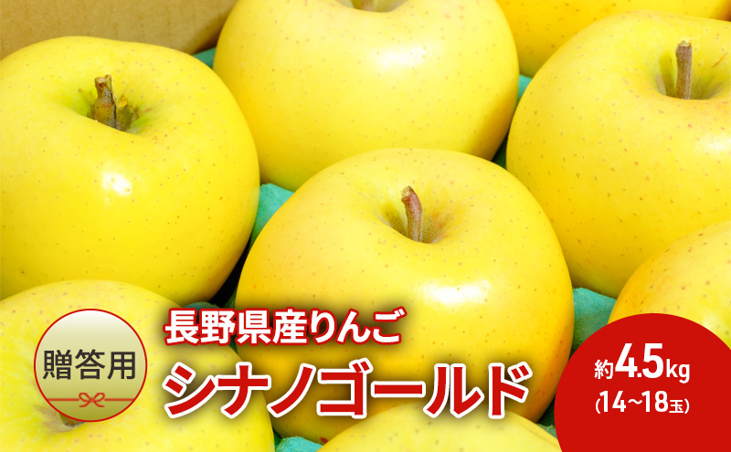りんご 長野 贈答用 リンゴ シナノゴールド 約4.5kg（14玉～18玉） 産地直送 ギフト プレゼント 贈答 贈答品 贈り物 フルーツ 果物 デザート おやつ 秋 旬 信州 長野県