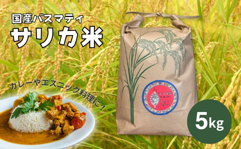国産バスマティ「サリカ米」（5kg）