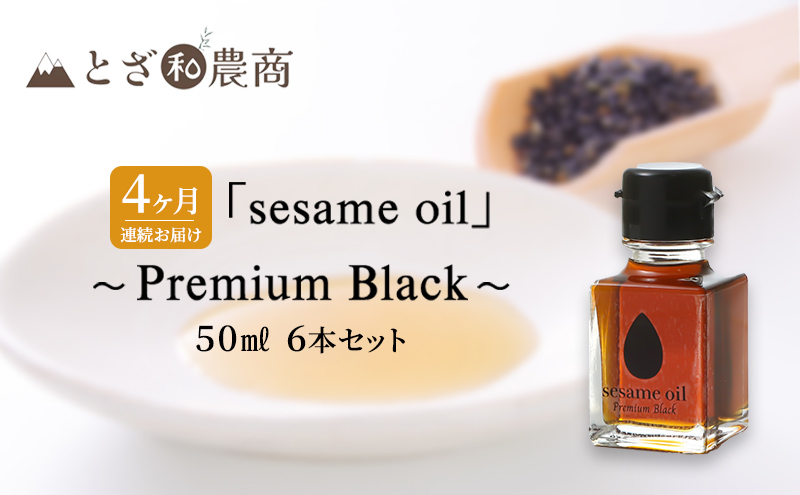 ごま油 4ヶ月連続お届け 国産ごま油 「sesame oil」～Premium Black～（50ml×6本）×4回 定期便 黒ごま油 油 調味料 長野県駒ケ根市産