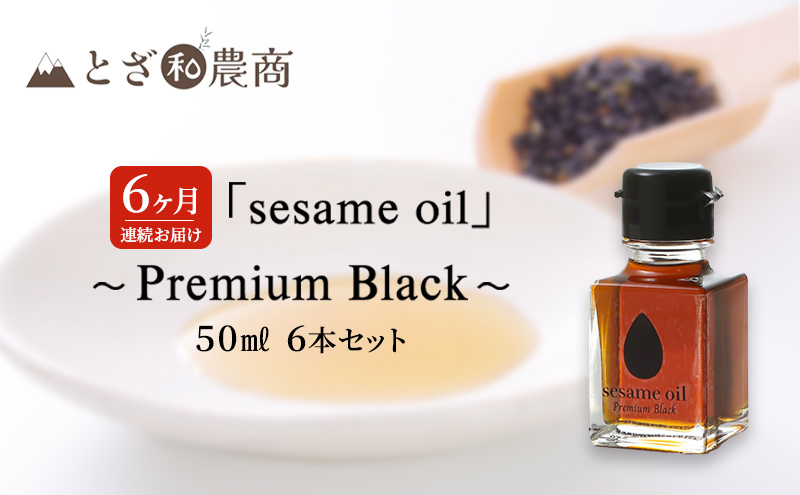 ごま油 6ヶ月連続お届け 国産ごま油 「sesame oil」～Premium Black～（50ml×6本）×6回 定期便 黒ごま油 油 調味料 長野県駒ケ根市産