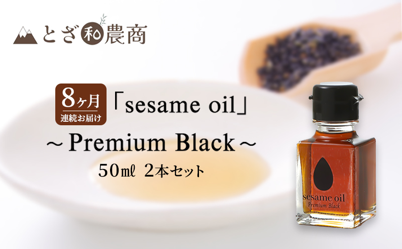 ごま油 8ヶ月連続お届け【国産ごま油】「sesame oil」～Premium Black～（50ml×2本）×8回 定期便 黒ごま油 油 調味料 長野県駒ケ根市産