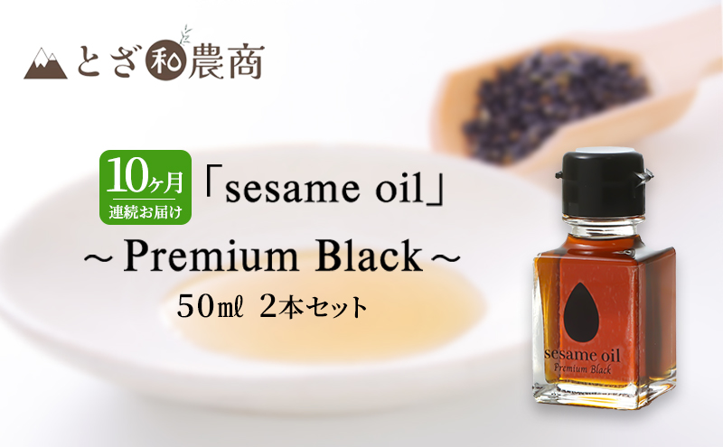 ごま油 10ヶ月連続お届け 国産ごま油 「sesame oil」～Premium Black～（50ml×2本）×10回 定期便 黒ごま油 油 調味料 長野県駒ケ根市産