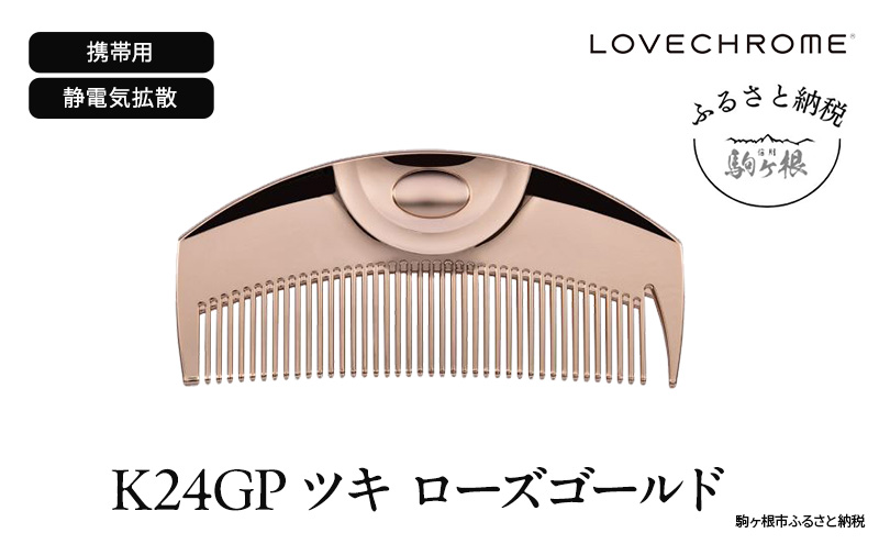 【ラブクロム】K24GPツキ ローズ ゴールド ( コーム 櫛 くし 美容 ヘアケア フェイスケア LOVE CHROME 美髪 )