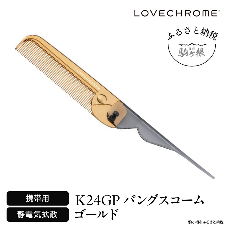 ラブクロム (R) K24GP バングスコーム ゴールド ヘアコーム くし コーム LOVECHROME さらつや ヘアケア 駒ヶ根市
