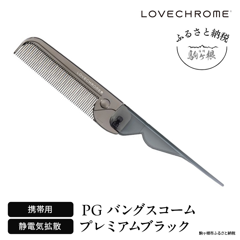 ラブクロム (R) PG バングスコーム プレミアムブラック ヘアコーム くし コーム LOVECHROME さらつや ヘアケア 駒ヶ根市