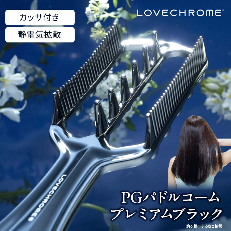 ラブクロム】PGパドルコーム プレミアムブラック ( コーム 櫛 くし 美容 ヘアケア フェイスケア LOVE CHROME 美髪 )|JAL ふるさと納税|JALのマイルがたまるふるさと納税サイト