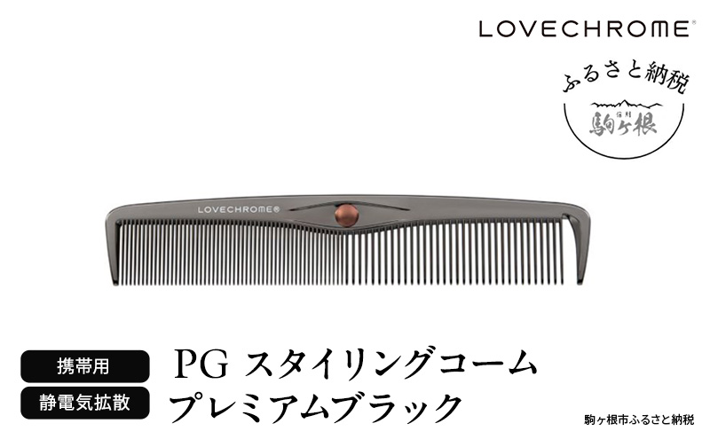 【ラブクロム】PGスタイリングコーム プレミアムブラック ( コーム 櫛 くし 美容 ヘアケア フェイスケア LOVE CHROME 美髪 )